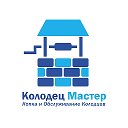 Колодец Мастер