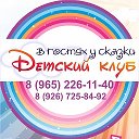 Детский клуб В гостях у Сказки