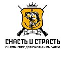 Охота и Рыбалка Снасть и Страсть