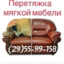 ПЕРЕТЯЖКА МЯГКОЙ МЕБЕЛИ 8(029) 55-99-158