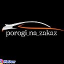 Александр Изготовление порогов