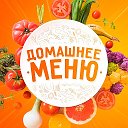 Домашнее Меню