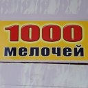 1000 мелочей Красный Коммунар