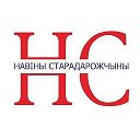 Новости Стародорожчины