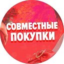 Совместная Покупка