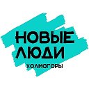 Новые-Люди Холмогорский район