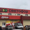 Светофор Ул первая мая 62А