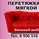 Перетяжка Мебели Выкса 89065560999