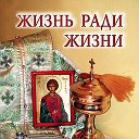 Жизнь Православия