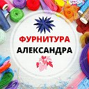 ФУРНИТУРА АЛЕКСАНДРА