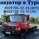 Эвакуатор Туров 8(029) 796-33-33