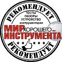 Мир Хорошего Инструмента