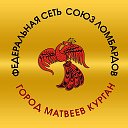 Союз Ломбардов Матвеев Курган