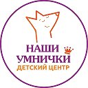 Наши Умнички