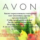 Екатерина AVON Эйвон