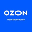 OZON Песчанокопское