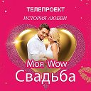 ТВ проект wowsvadba2020