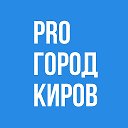 ПроГород Киров