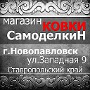 магазин ковки САМОДЕЛКИН