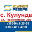 КПК Резерв Кулунда