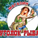 УГОЛОК РЫБАКА64