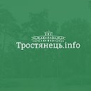 Тростянець Info