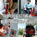 Прочистка канализации Каменск