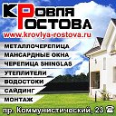 Кровля Ростова Кровля Ростов