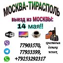 ПЕРЕВОЗКИ ПМР-МОСКВА