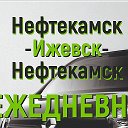 НЕФТЕКАМСК ИЖЕВСК