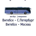 Витебск-Москва ┃Витебск - Питер автобус