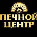 Печной Центр