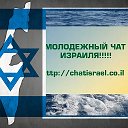 ЧАТ ИЗРАИЛЯ - chatisrael co il