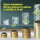 Отдел экономики Магдагачинский район