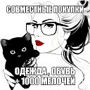 СОВМЕСТНЫЕ ПОКУПКИ ОДЕЖДА ОБУВЬ