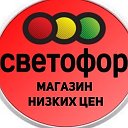 светофор мирный