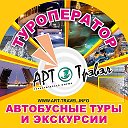 Арт Трэвэл (Туроператор)