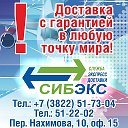 СИБЭКС Экспресс-доставка