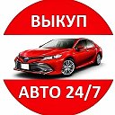 Автовыкупщик Выкуп-Авто