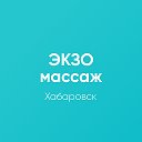 ЭКЗОмассаж Хабаровск