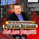 Руслан Исаков автор-исполнитель