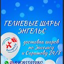 гелиевые шары энгельс 89085541480