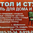 Стол и Стул Спутник Шебекино