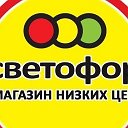 МАГАЗИН СВЕТОФОР МИЛИЦЕЙСКАЯ1Б