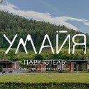 Умайя Алтай парк-отель