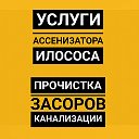 Услуги илососа Прочистка канализации