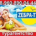 ZEBRA TOUR 23мр НАТАЛЬЯ 8-960-890-0444