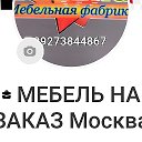 МЕБЕЛЬ НА ЗАКАЗ Москва