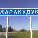 Каракудук - село моё родное