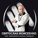 Святослав Моисеенко